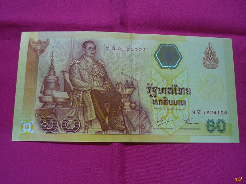 ธนบัตร 60 บาท เฉลิมพระเกียรติรัชกาลที่ 9 ฉลองสิริราชสมบัติ 60 ปี สภาพสวย พร้อมปก UNC ...../4