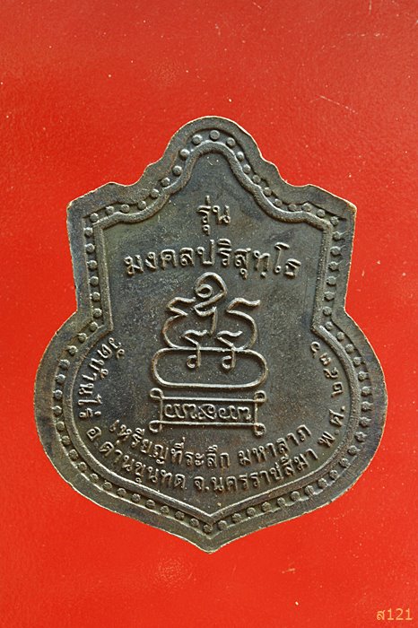 เหรียญหลวงพ่อคูณ วัดบ้านไร่ รุ่น มงคลปริสุทโธ ปี2536