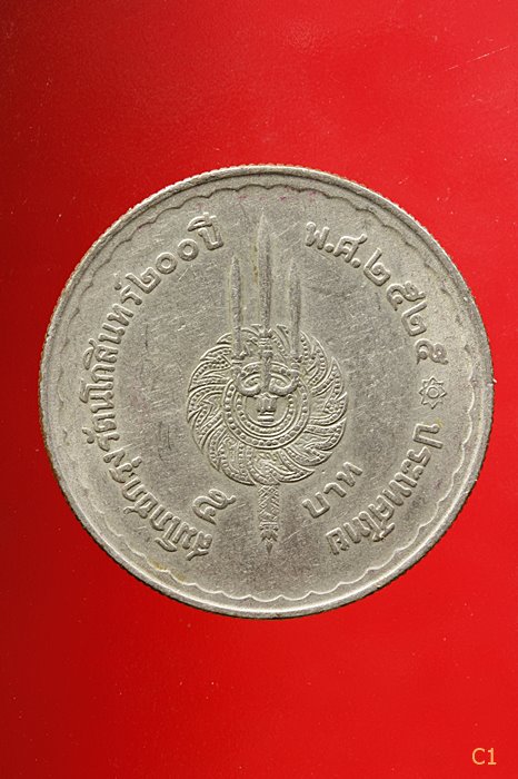 	เหรียญ 5บาท ร.1 ร.9 ปี 2525 สมโภชกรุงรัตนโกสินทร์200ปี ...../4