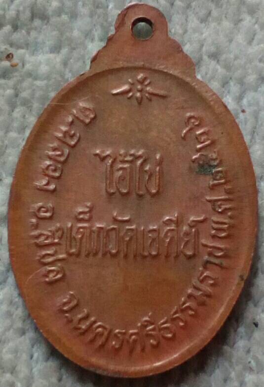 20 บาท เหรียญไอ้ไข่วัดเจดีย์ ปี26 ย้อนยุค