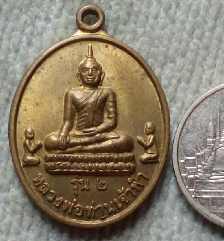 20 บาท เหรียญรุ่น ๒ หลวงพ่อม่านเจ้าฟ้า วัดเทพกษัตริย์(วัดบ้านดอน) จ.ภูเก็ต