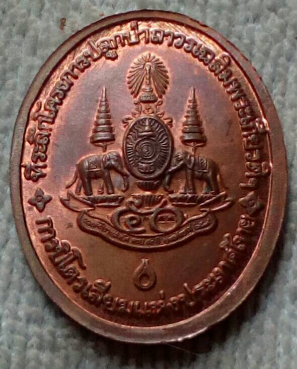 20 บาท เหรียญหลวงพ่อคูณ รุ่นกูรักษ์ป่า ปตท.สร้าง พ.ศ.๒๕๓๙