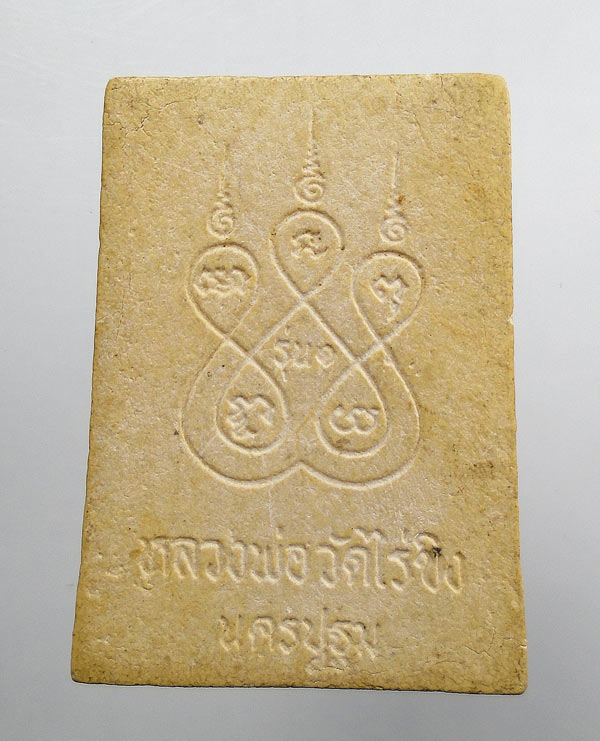 20 บาท....หลวงพ่อวัดไร่ขิง รุ่น ๑ เนื้อผง หลังยันต์ ...110