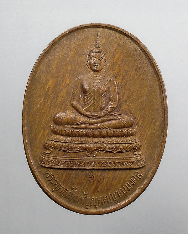20 บาท....เหรียญพระพุทธสัพพัญญุตตญาณมงคล พระเทพกวี วัดบวรนิเวศ ปี2536 ...117