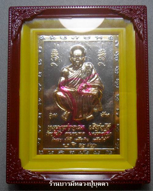 แผ่นปั้มหลังแบบ หลวงพ่อคูณ วัดบ้านไร่ นครราชสีมา 2 กษัตริย์ ปี 36 มีจารหมึกสวย พร้อมกรอบเดิมจากวัด 1