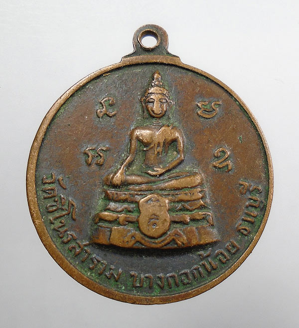 20 บาท....เหรียญหลวงพ่อทอง-แสน-สุข ปี13 วัดชิโนรส บางกอกน้อย ธนบุรี...172