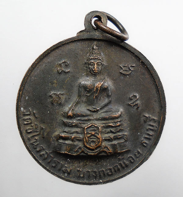 	20 บาท....เหรียญหลวงพ่อทอง-แสน-สุข ปี13 วัดชิโนรส บางกอกน้อย ธนบุรี...175