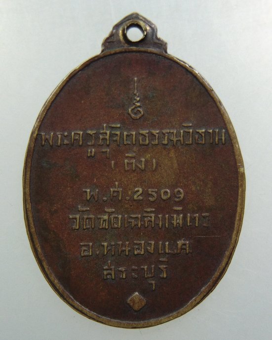 ๒๐ เหรียญพระครูสุจิตธรรมวิธาน (ติ่ง) วัดชัยเฉลิมมิตร จ.สระบุรี ปี ๒๕๐๙