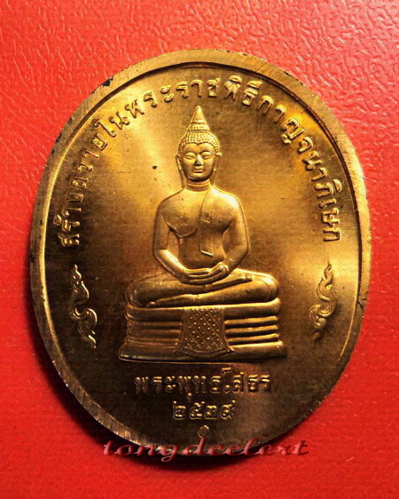 เหรียญในหลวง รัชกาลที่ 9 หลังหลวงพ่อโสธร พิธีกาญจนาภิเษก ปี 2539 สวยมากค่ะ