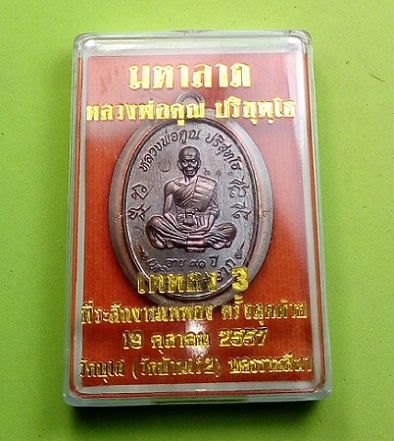 เหรียญมหาลาภ เททอง 3 หลวงพ่อคูณ เนื้อทองแดงรมมันปูไม่ตัดปีก ตอก 9 สร้าง 399 เหรียญ