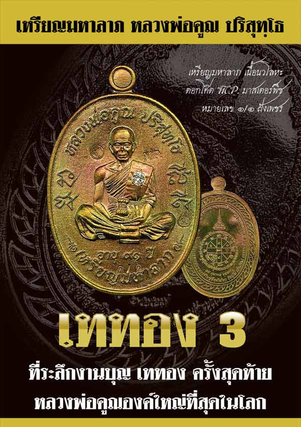 เหรียญมหาลาภ เททอง 3 หลวงพ่อคูณ เนื้อทองแดงรมมันปูไม่ตัดปีก ตอก 9 สร้าง 399 เหรียญ