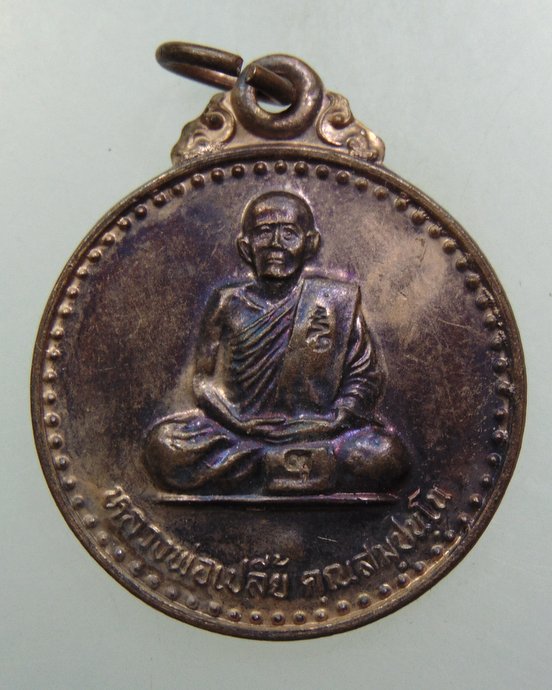 ๒๐ เหรียญหลวงพ่อเปลี้ย วัดชอนสารเดช จ ลพบุรี