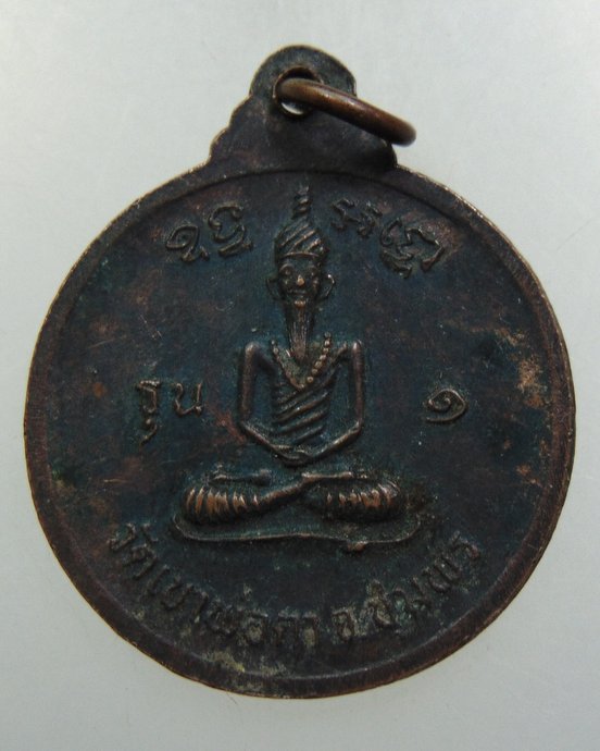 ๒๐ เหรียญพ่อตาหินช้าง วัดเขาพ่อตา จ ชุมพร ปี๑๘ หลวงปู่สงฆ์ ปลุกเสก