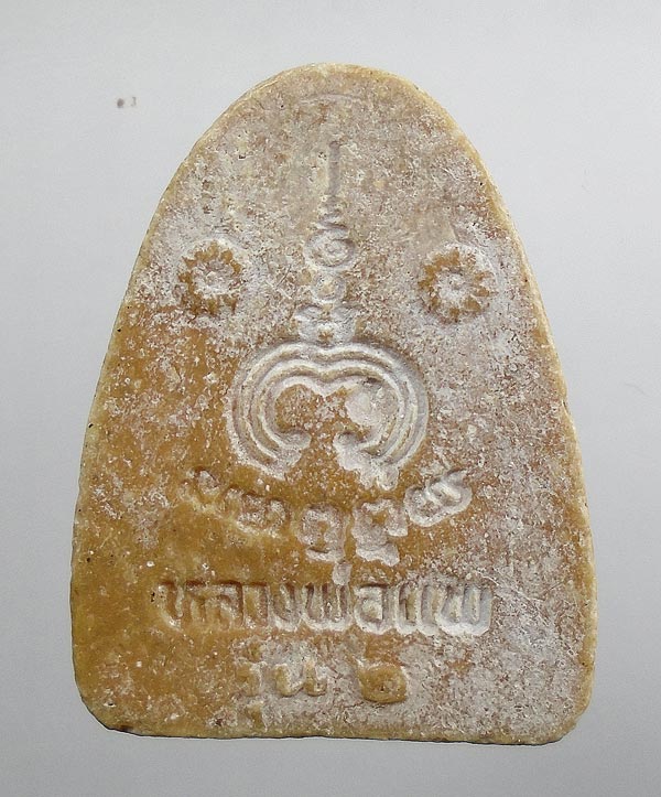 20 บาท....รูปเหมือนเนื้อผง รุ่น 2 หลวงพ่อแพ วัดพิกุลทอง...453