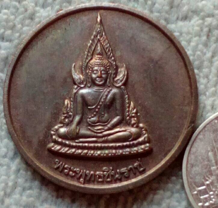 20 บาท เหรียญพระพุทธชินราช วัดเขาไม้แดง