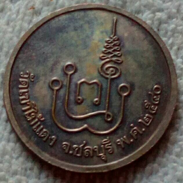 20 บาท เหรียญพระพุทธชินราช วัดเขาไม้แดง