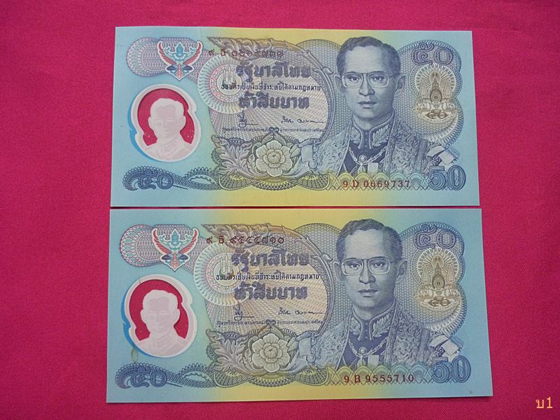 ธนบัตร 50บาท ที่ระลึกกาญจนาภิเษก แบบโพลิเมอร์ 2 ใบ สภาพสวย UNC