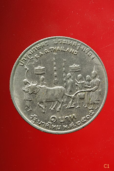 เหรียญชนิด ๑ บาท บำรุงเกษตรประเทศรุ่งเรือง (แรกนาขวัญ) พ.ศ.2515...../5