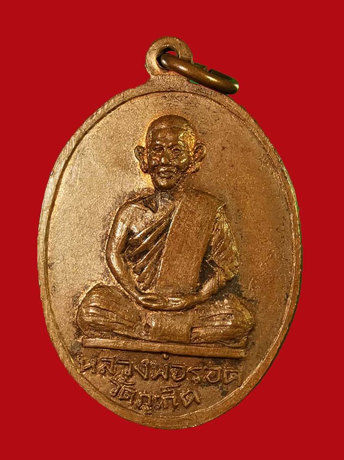 เหรียญเกลียวเชือกหลวงพ่อสงฆ์ วัดเจ้าฟ้าศาลาลอย จ.ชุมพร ปี 13 หลังหลวงพ่อรอด # 2