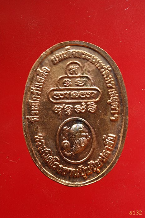 เหรียญหลวงพ่อคูณ ปริสุทโธ ที่ระลึกรับเสด็จสมเด็จพระเทพฯ ทรงเปิดโรงงานปุ้มปุ้ย...../2