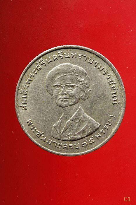 เหรียญ 1 บาท สมเด็จย่า พระชนมายุครบ 75 พรรษา ปี 2518 จัดให้ 2 เหรียญ...../1