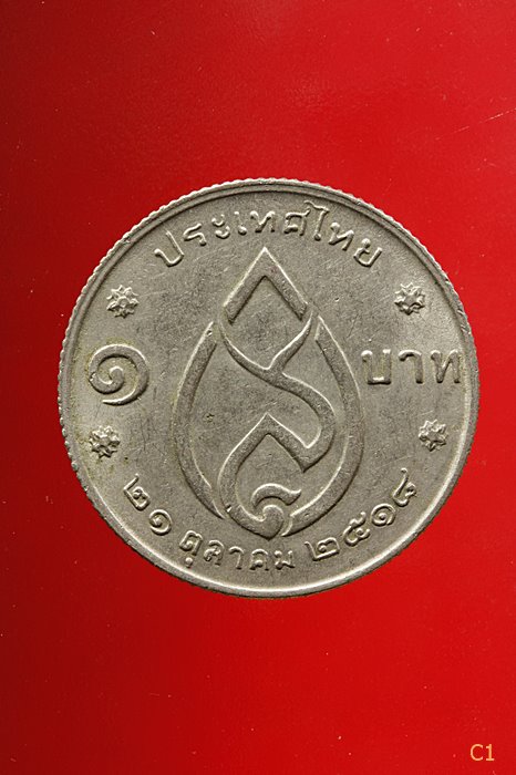 เหรียญ 1 บาท สมเด็จย่า พระชนมายุครบ 75 พรรษา ปี 2518 จัดให้ 2 เหรียญ...../1