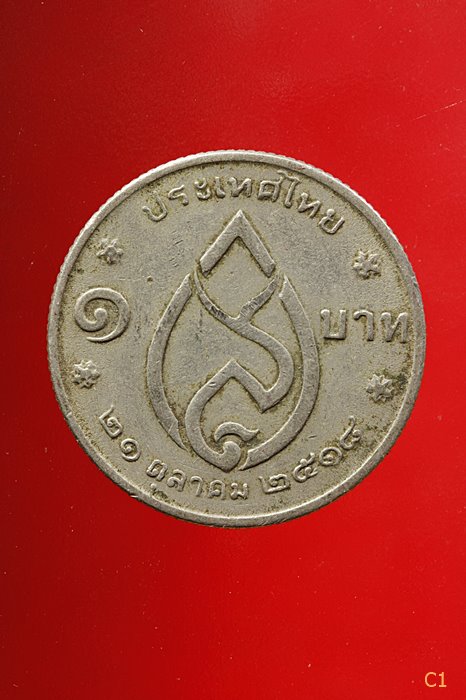 เหรียญ 1 บาท สมเด็จย่า พระชนมายุครบ 75 พรรษา ปี 2518 จัดให้ 2 เหรียญ...../1