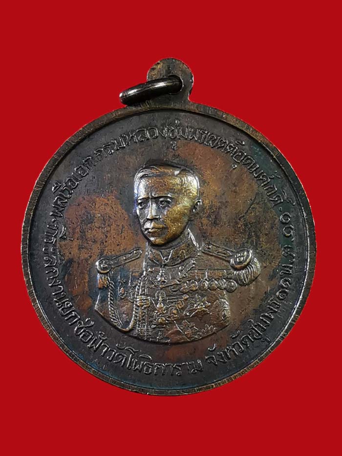 เหรียญกรมหลวงชุมพร-รัชกาลที่ 5 วัดโพธิการาม จ.ชุมพร ปี 11 บล็อก ป แตก ห่วงเดิม