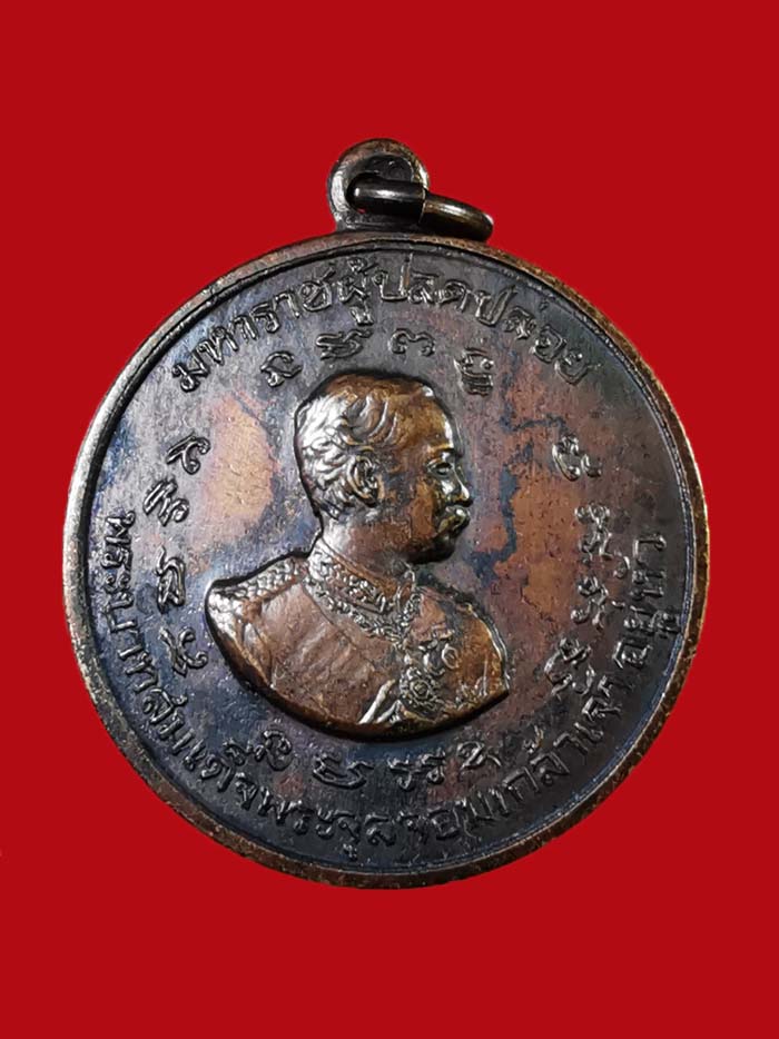 เหรียญกรมหลวงชุมพร-รัชกาลที่ 5 วัดโพธิการาม จ.ชุมพร ปี 11 บล็อก ป แตก ห่วงเดิม