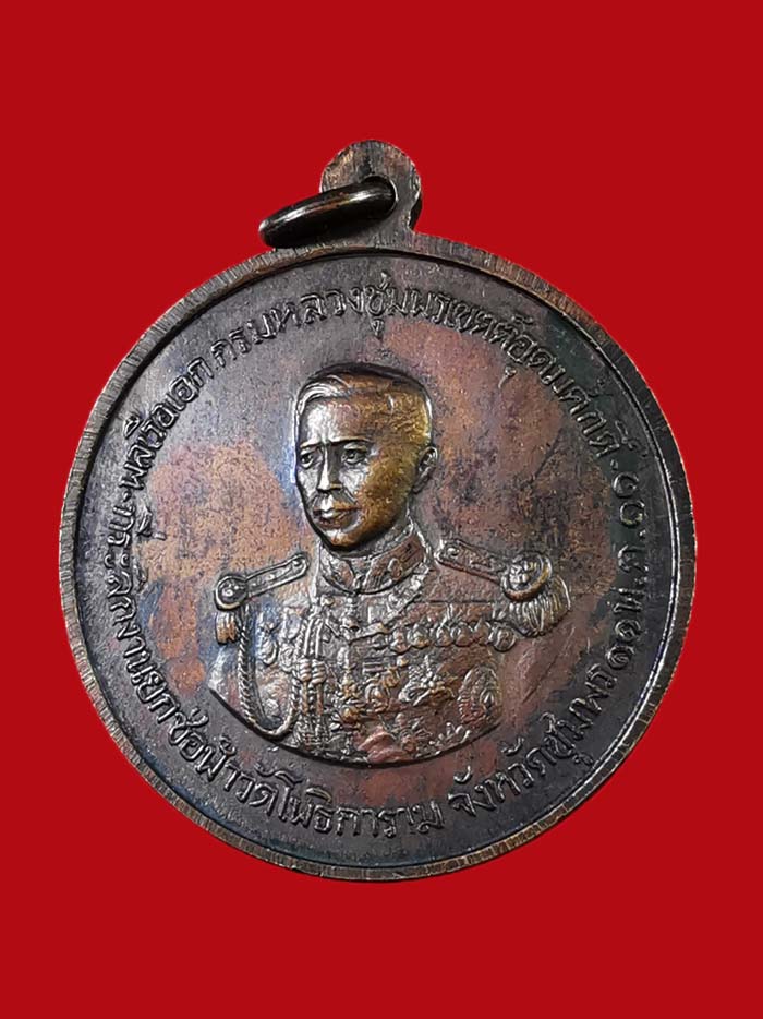 เหรียญกรมหลวงชุมพร-รัชกาลที่ 5 วัดโพธิการาม จ.ชุมพร ปี 11 บล็อก ป แตก ห่วงเดิม