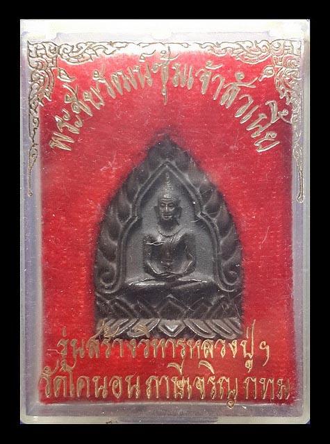 พระชัยวัฒน์ซุ้มเจ้าสัวเนี้ย วัดโคนอน กรุงเทพฯ รุ่นสร้างวิหารหลวงปู่ฯ ปี36 