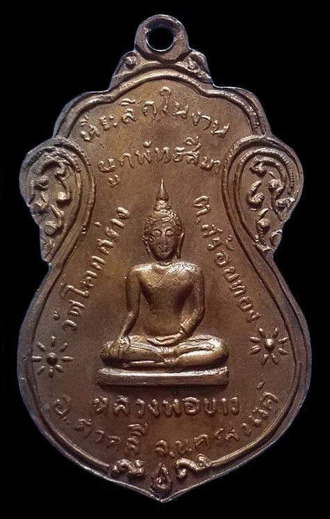 เหรียญพิมพ์เสมา หลวงพ่อโอด วัดจันเสน หลังพระพุทธ ออกวัดโคกกร่าง จ.นครสวรรค์ 