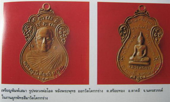 เหรียญพิมพ์เสมา หลวงพ่อโอด วัดจันเสน หลังพระพุทธ ออกวัดโคกกร่าง จ.นครสวรรค์ 