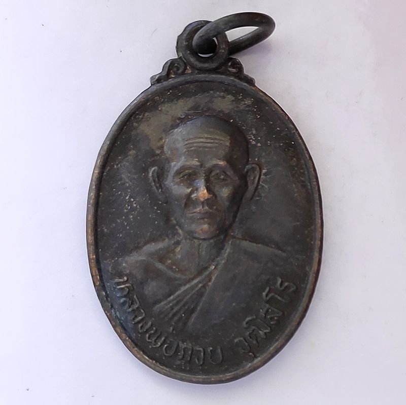 เหรียญหลวงพ่อกวย ออกวัดศรีเจริญธรรม (ดอนจันทร์) ปี 2535 รุ่นพิเศษ จ.ชัยนาท