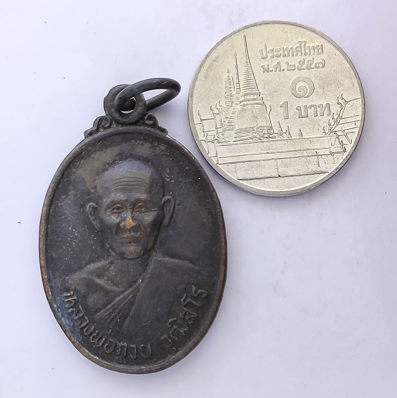 เหรียญหลวงพ่อกวย ออกวัดศรีเจริญธรรม (ดอนจันทร์) ปี 2535 รุ่นพิเศษ จ.ชัยนาท