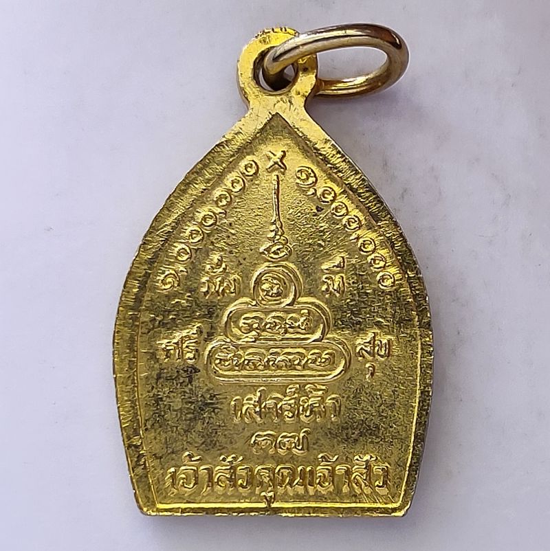 เหรียญเจ้าสัวคูณเจ้าสัว ปี 2537 หลวงคูณ วัดบ้านไร่ จ.นครราชสีมา