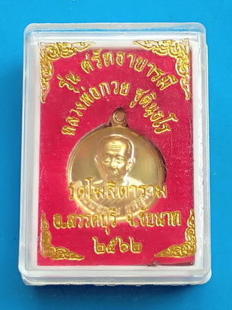 รุ่นศรัทธาบารมี หลวงพ่อกวย วัดโฆสิตาราม จ.ชัยนาท ปี ๒๕๖๒