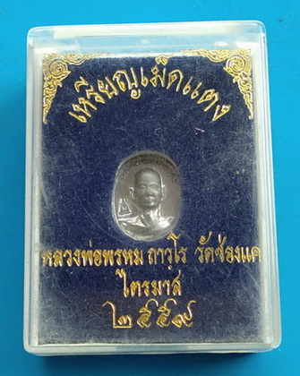 เหรียญเม็ดแคง หลวงพ่อพรหม วัดช่องแค จ.นครสวรรค์ ปี ๒๕๕๙