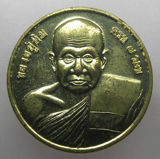 เหรียญโภคทรัพย์ เนื้อทองเหลือง หลวงปู่ทิม วัดพระขาว อยุธยา ปี 2540