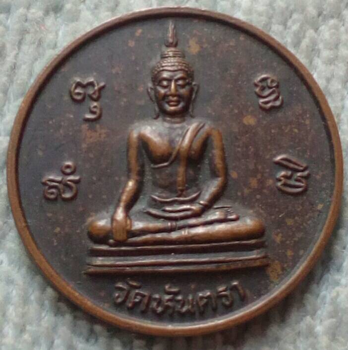 20 บาท เหรียยพระพุทธ วัดหันตรา จ.พระนครศรีอยุธยา