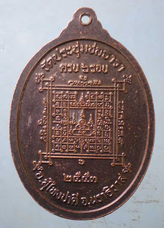 เหรียญปี53 พระเทพศีลวิสุทธิ์(อ่อน) วัดประชุมชลธารา นราธิวาส
