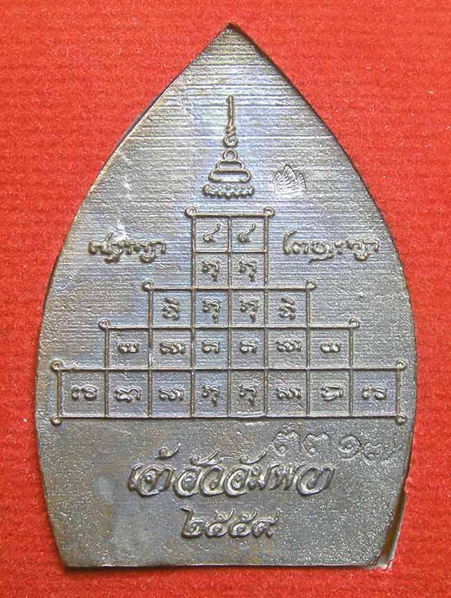 เจ้าสัวหล่อโบราณ เนื้อมหาชนวน  "เจ้าสัวอัมพวา" พระมหาสุรศักดิ์ อติสักโข วัดประดู่ .สมุทรสงคราม  