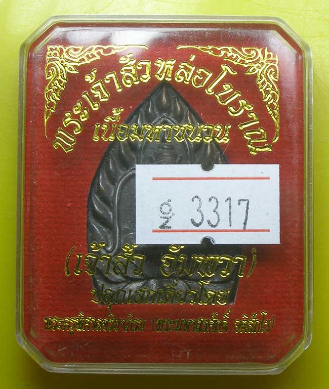 เจ้าสัวหล่อโบราณ เนื้อมหาชนวน  "เจ้าสัวอัมพวา" พระมหาสุรศักดิ์ อติสักโข วัดประดู่ .สมุทรสงคราม  