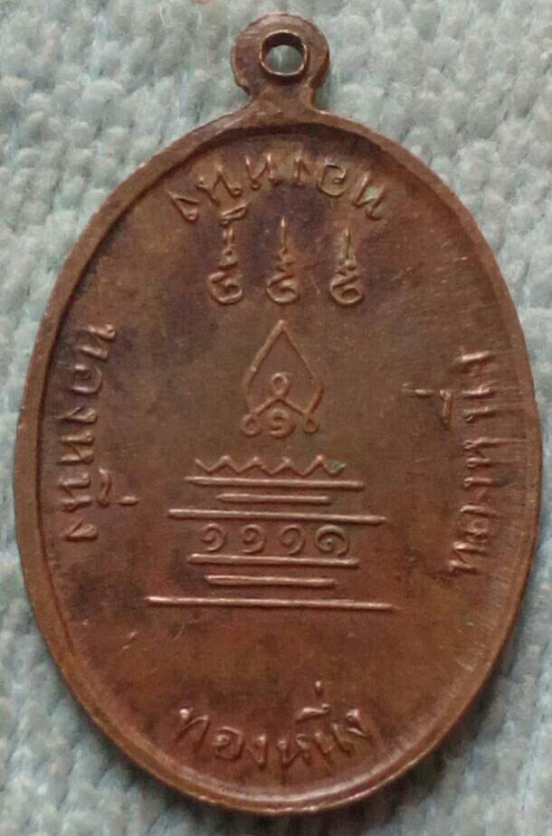 20 บาท เหรียญหลวงพ่อกบ วัดสาริกา จ.ลพบุรี
