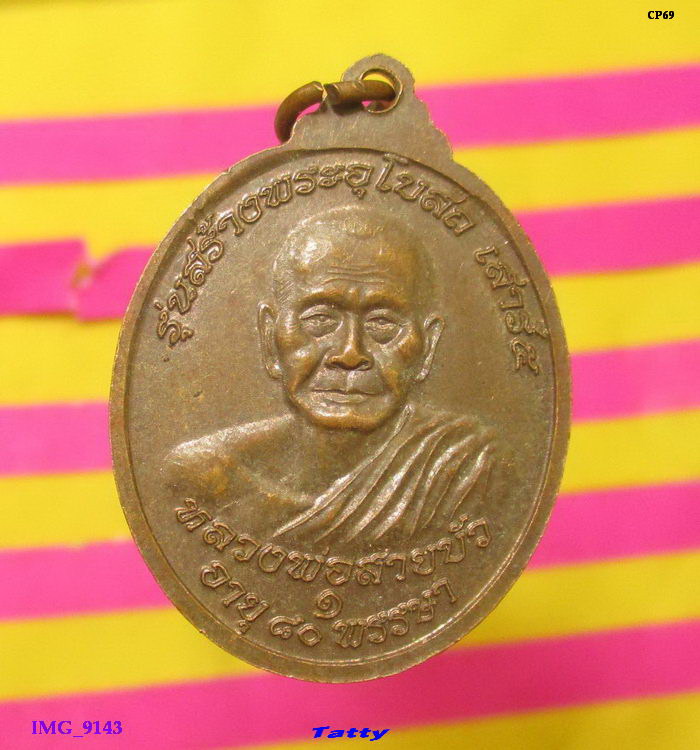 สมเด็จพระนเรศวรมหาราช รุ่นชนะศึก หลวงพ่อสายบัว วัดภูเขาทอง จ.อยุธยา 