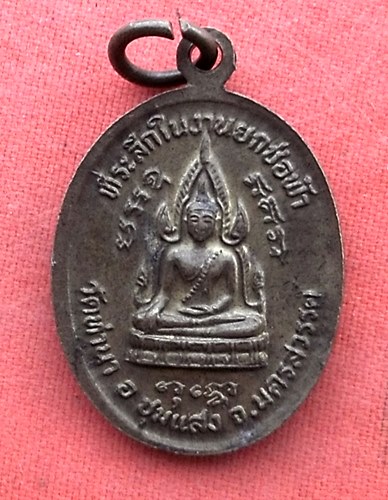เริ่ม 10 บาท กับ  เหรียญพระเที่ยง ธุดงค์ จ.นครสวรรค์  …Z95