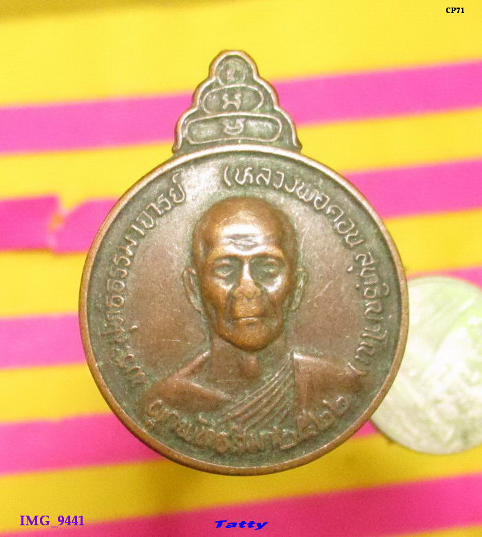 หลวงพ่อคอน วัดชัยพฤกษ์มาลา กรุงเทพ ปี22