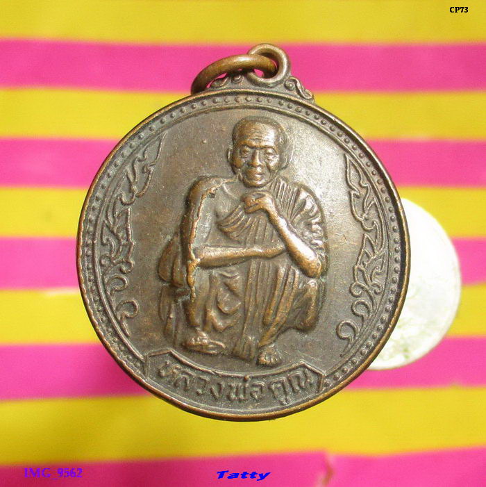 หลวงพ่อคูณ เสาร์ห้าคูณพันล้าน 