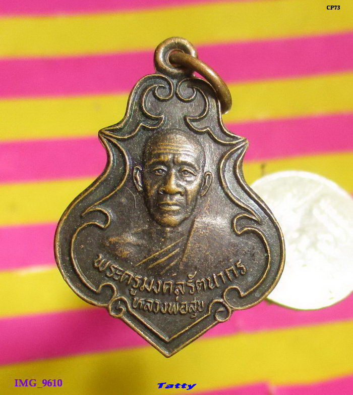 พระครูมงคลรัตนากร หลวงพ่อสุข วัดรัตนมงคล อ.ท่าตูม สุรินทร์