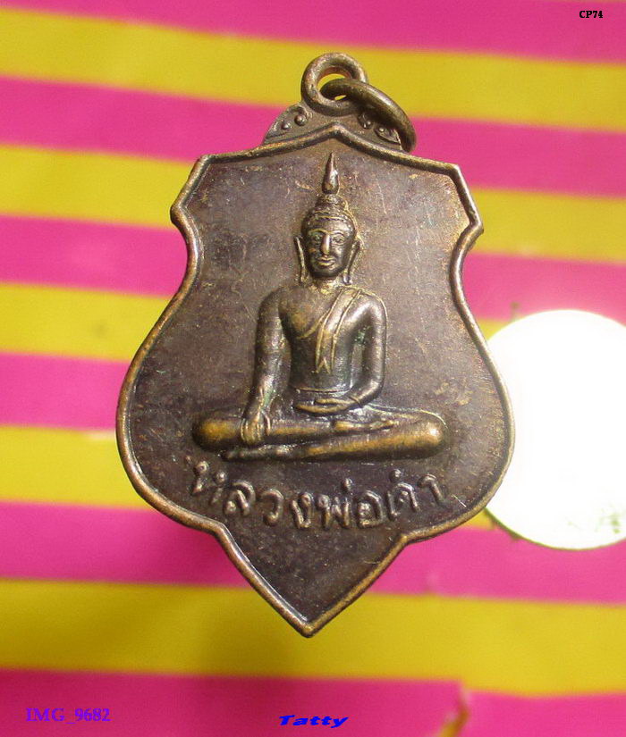 หลวงพ่อดำ วัดเทพรัตวนาราม  ชัยนาท รุ่น1